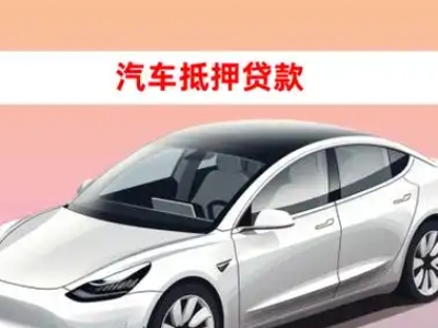 办理荔湾车辆抵押贷款需要什么条件，优势以及结清手续?