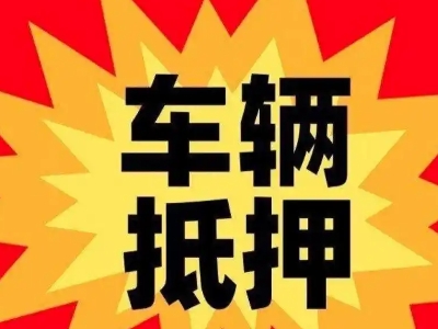 荔湾汽车抵押贷款利息一般是多少？