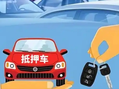 荔湾不押车贷款怎么贷?荔湾不押车哪里可以办理?